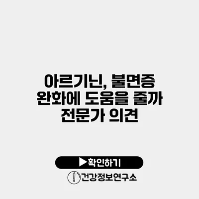 아르기닌, 불면증 완화에 도움을 줄까? 전문가 의견