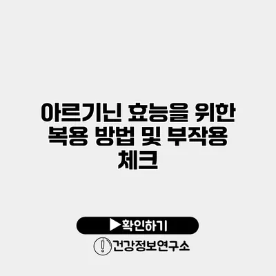 아르기닌 효능을 위한 복용 방법 및 부작용 체크