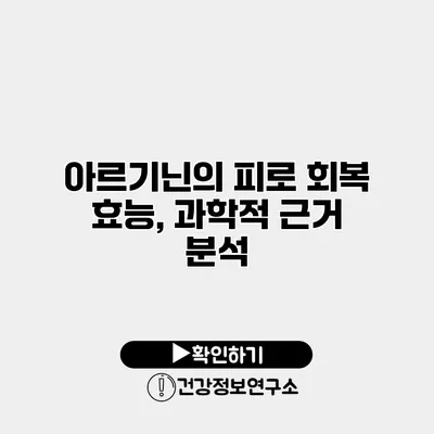 아르기닌의 피로 회복 효능, 과학적 근거 분석