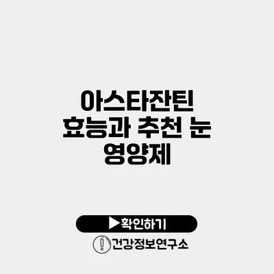 아스타잔틴 효능과 추천 눈 영양제