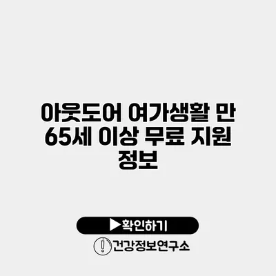 아웃도어 여가생활 만 65세 이상 무료 지원 정보