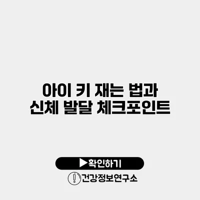 아이 키 재는 법과 신체 발달 체크포인트