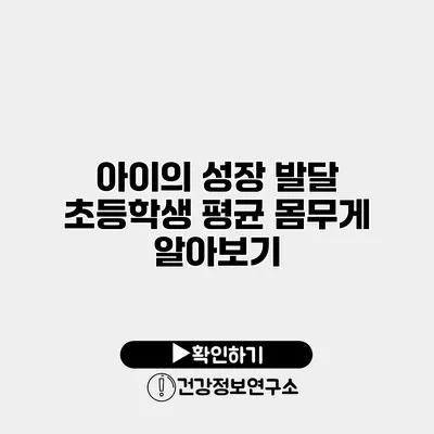 아이의 성장 발달 초등학생 평균 몸무게 알아보기