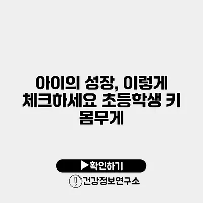 아이의 성장, 이렇게 체크하세요 초등학생 키 몸무게