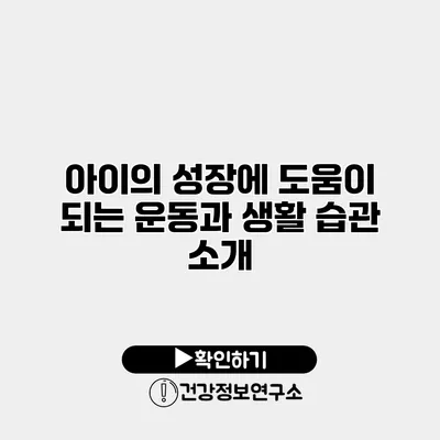 아이의 성장에 도움이 되는 운동과 생활 습관 소개