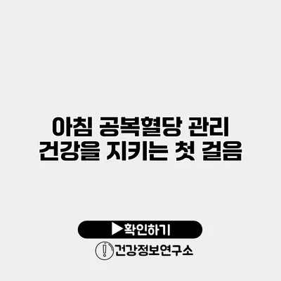 아침 공복혈당 관리 건강을 지키는 첫 걸음