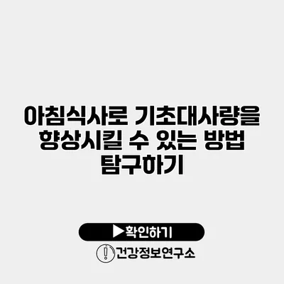 아침식사로 기초대사량을 향상시킬 수 있는 방법 탐구하기