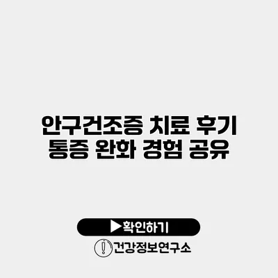 안구건조증 치료 후기 통증 완화 경험 공유