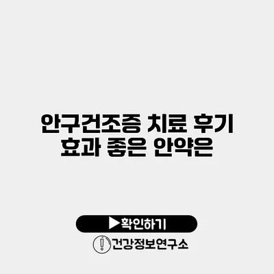 안구건조증 치료 후기 효과 좋은 안약은?