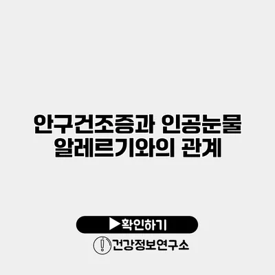 안구건조증과 인공눈물 알레르기와의 관계