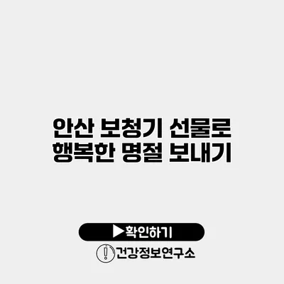 안산 보청기 선물로 행복한 명절 보내기