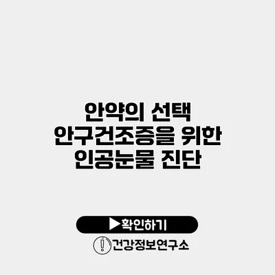 안약의 선택 안구건조증을 위한 인공눈물 진단