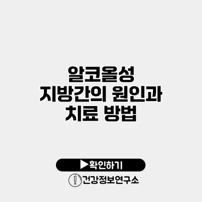 알코올성 지방간의 원인과 치료 방법