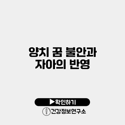 양치 꿈 불안과 자아의 반영