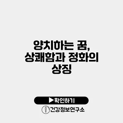 양치하는 꿈, 상쾌함과 정화의 상징