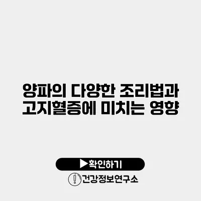 양파의 다양한 조리법과 고지혈증에 미치는 영향