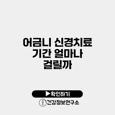 어금니 신경치료 기간 얼마나 걸릴까?