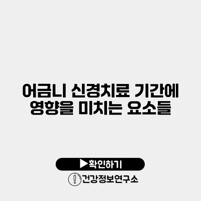 어금니 신경치료 기간에 영향을 미치는 요소들