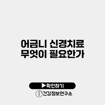 어금니 신경치료 무엇이 필요한가?