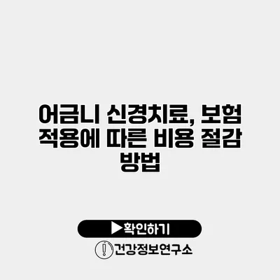 어금니 신경치료, 보험 적용에 따른 비용 절감 방법