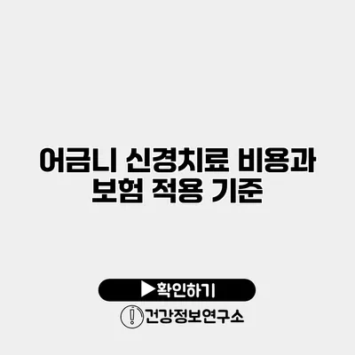 어금니 신경치료 비용과 보험 적용 기준