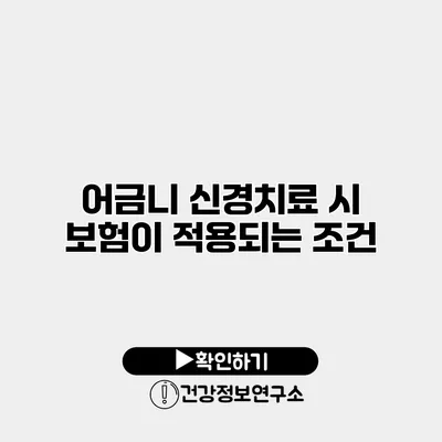 어금니 신경치료 시 보험이 적용되는 조건