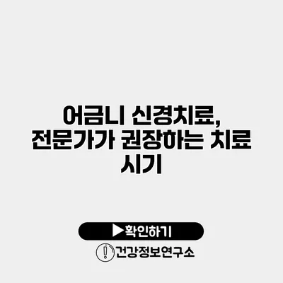 어금니 신경치료, 전문가가 권장하는 치료 시기