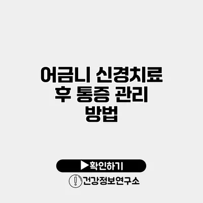 어금니 신경치료 후 통증 관리 방법