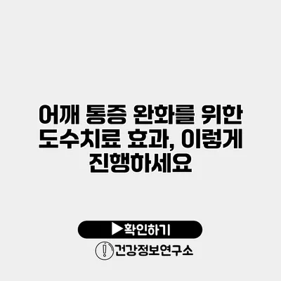어깨 통증 완화를 위한 도수치료 효과, 이렇게 진행하세요