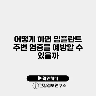 어떻게 하면 임플란트 주변 염증을 예방할 수 있을까?