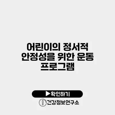 어린이의 정서적 안정성을 위한 운동 프로그램