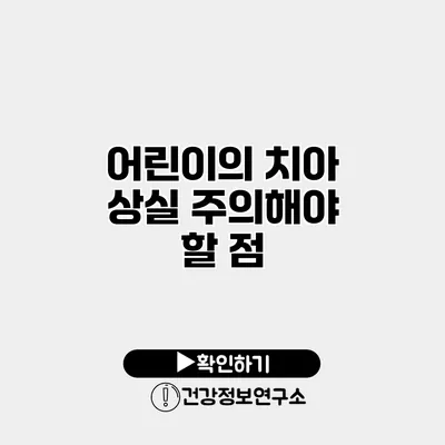 어린이의 치아 상실 주의해야 할 점