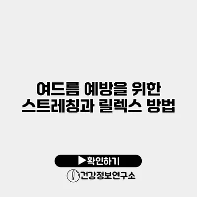 여드름 예방을 위한 스트레칭과 릴렉스 방법