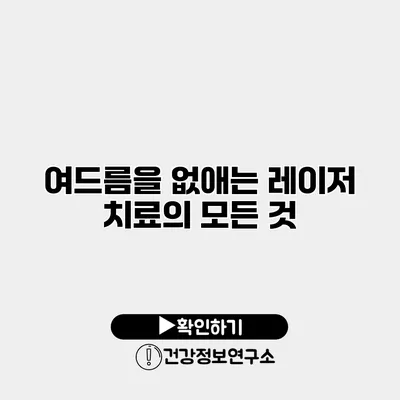 여드름을 없애는 레이저 치료의 모든 것