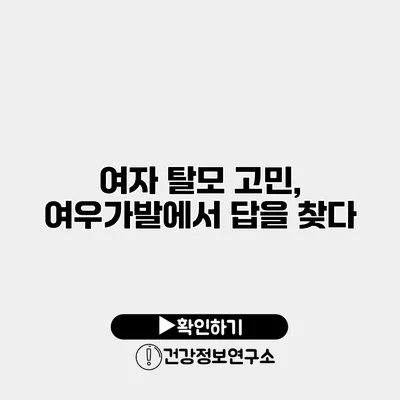 여자 탈모 고민, 여우가발에서 답을 찾다