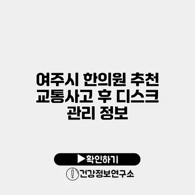 여주시 한의원 추천 교통사고 후 디스크 관리 정보