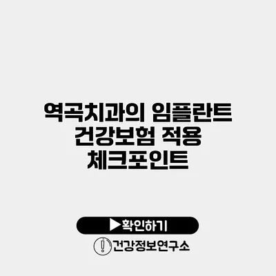 역곡치과의 임플란트 건강보험 적용 체크포인트