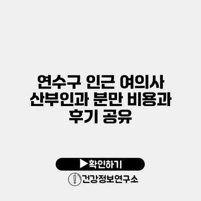 연수구 인근 여의사 산부인과 분만 비용과 후기 공유