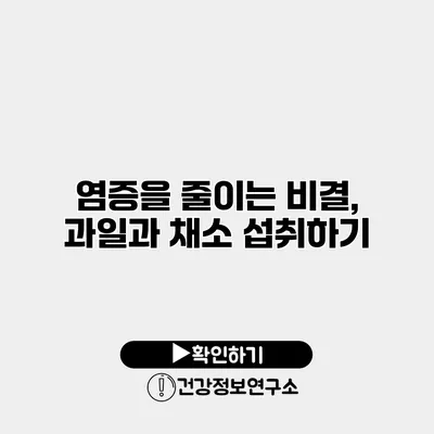 염증을 줄이는 비결, 과일과 채소 섭취하기