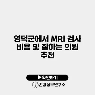 영덕군에서 MRI 검사 비용 및 잘하는 의원 추천