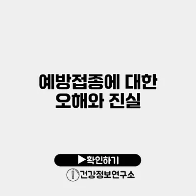 예방접종에 대한 오해와 진실