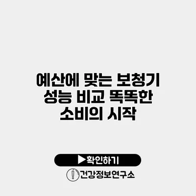 예산에 맞는 보청기 성능 비교 똑똑한 소비의 시작