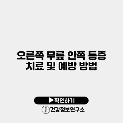 오른쪽 무릎 안쪽 통증 치료 및 예방 방법