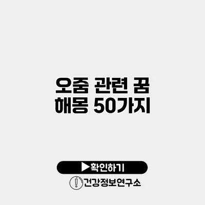 오줌 관련 꿈 해몽 50가지
