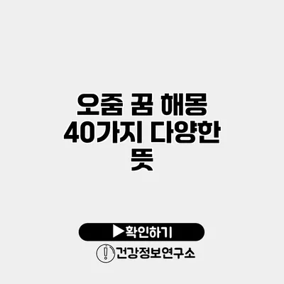 오줌 꿈 해몽 40가지 다양한 뜻