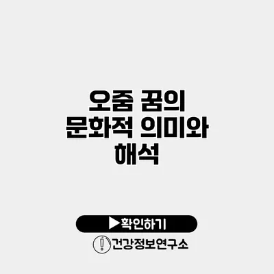 오줌 꿈의 문화적 의미와 해석