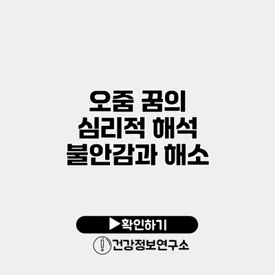 오줌 꿈의 심리적 해석 불안감과 해소