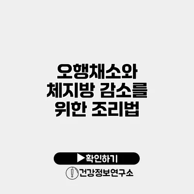 오행채소와 체지방 감소를 위한 조리법