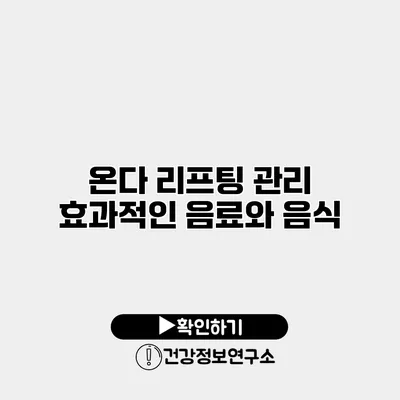 온다 리프팅 관리 효과적인 음료와 음식