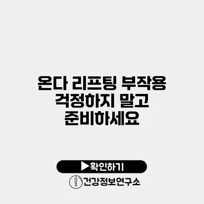 온다 리프팅 부작용 걱정하지 말고 준비하세요